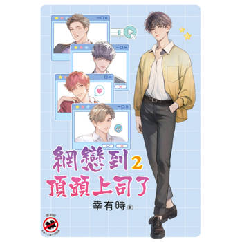 網戀到頂頭上司了 2
