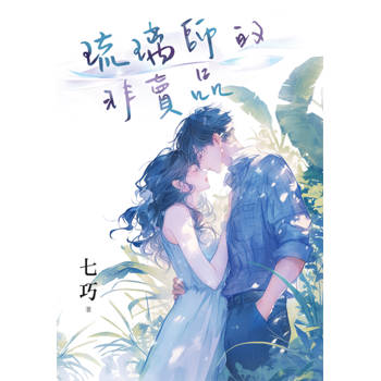 琉璃師的非賣品
