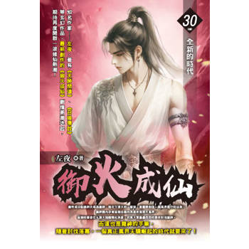 御火成仙(30) 完