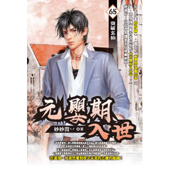 元嬰期入世(65)