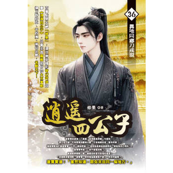 逍遙四公子(36)
