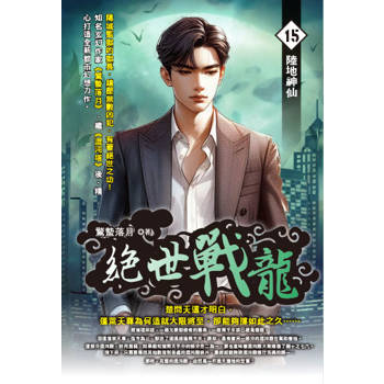 絕世戰龍(15)