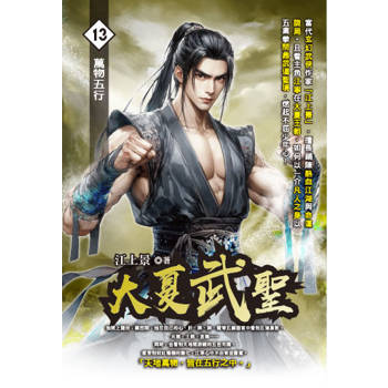 大夏武聖(13)