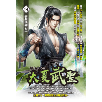 大夏武聖(14)