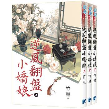 逆風翻盤小嬌娘《全3冊》