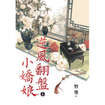逆風翻盤小嬌娘．上