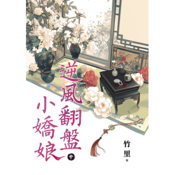 逆風翻盤小嬌娘．中
