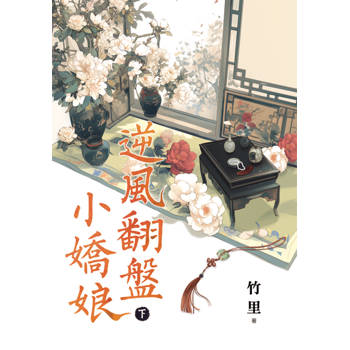 逆風翻盤小嬌娘．下