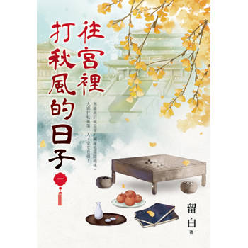 往宮裡打秋風的日子 卷一