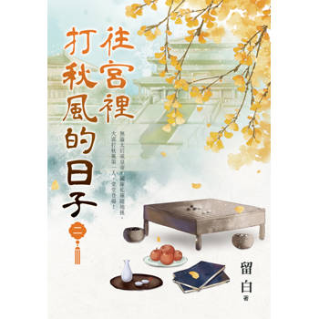 往宮裡打秋風的日子 卷二