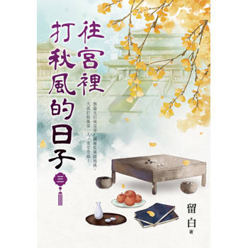 往宮裡打秋風的日子 卷三
