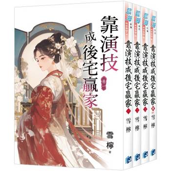 靠演技成後宅贏家《全4冊》