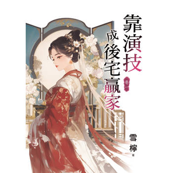 靠演技成後宅贏家 卷一