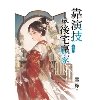 靠演技成後宅贏家 卷二