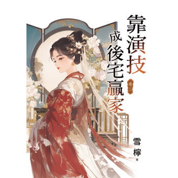 靠演技成後宅贏家 卷三