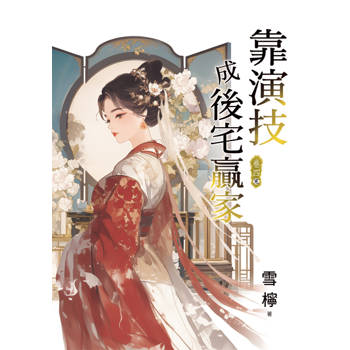 靠演技成後宅贏家 卷四(完)