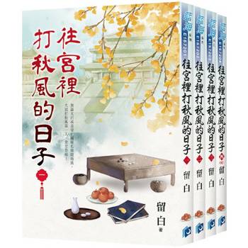 往宮裡打秋風的日子《全4冊》