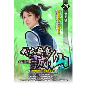 我本無意成仙(38) 完