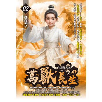 萬獸長生(02)