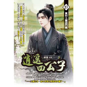 逍遙四公子(37)