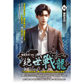 絕世戰龍(16)