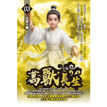 萬獸長生(03)