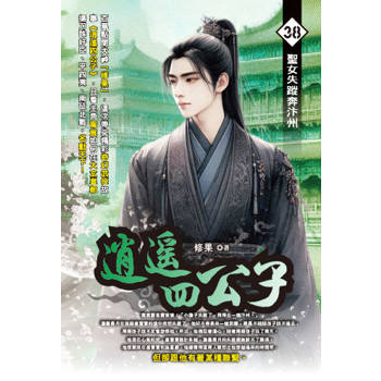逍遙四公子(38)