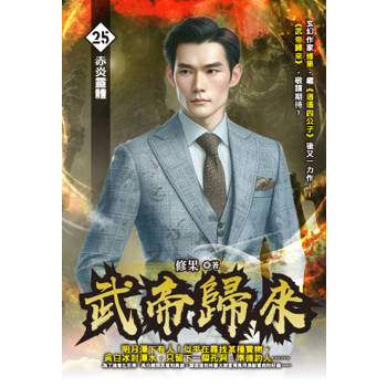 武帝歸來(25)