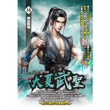 大夏武聖(16)