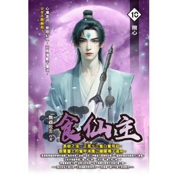 食仙主(10)