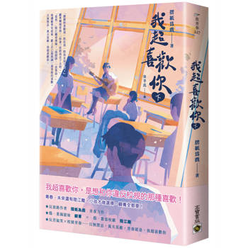 我超喜歡你(下)