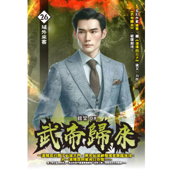 武帝歸來(26)