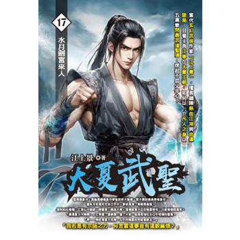 大夏武聖(17)