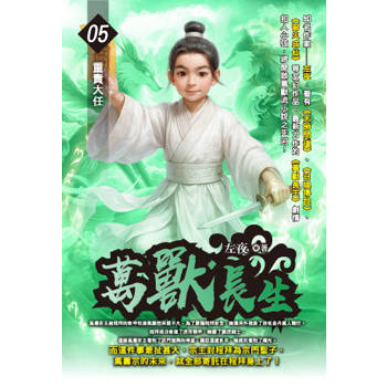 萬獸長生(05)