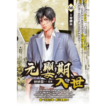 元嬰期入世(66)
