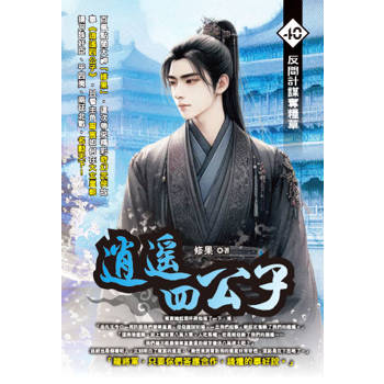 逍遙四公子(40)