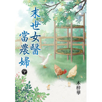 末世女醫當農婦．下