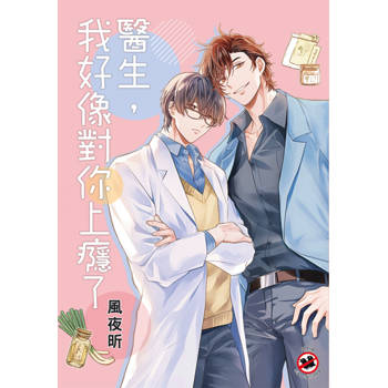 醫生，我好像對你上癮了