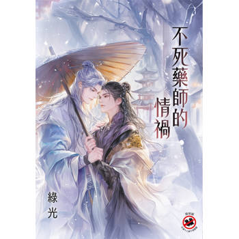 不死藥師的情禍（新版）