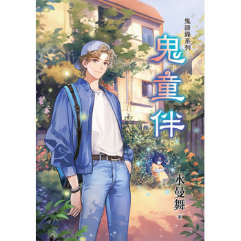 鬼語錄系列《鬼童伴》（新版）