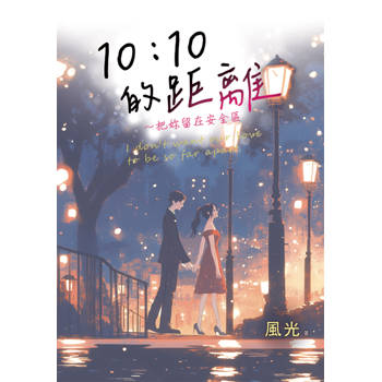 10：10的距離～把妳留在安全區