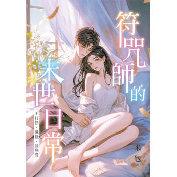 符咒師的末世日常～打怪、賺錢、談戀愛