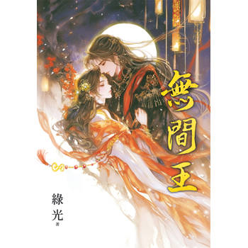 無間王《限量雙封書衣版》