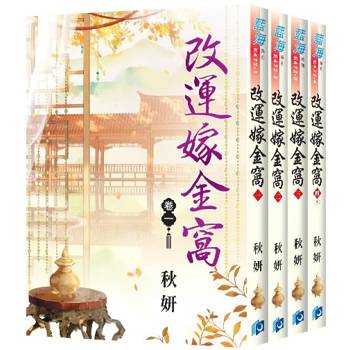 改運嫁金窩《全4冊》