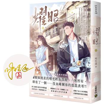 耀眼（上）【首刷印簽版】