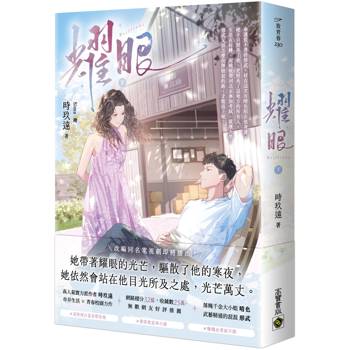 耀眼（下）