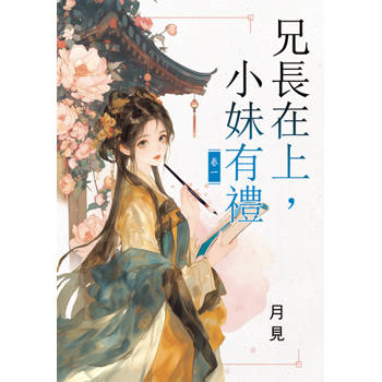 兄長在上，小妹有禮 卷一