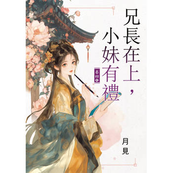 兄長在上，小妹有禮 卷四(完)