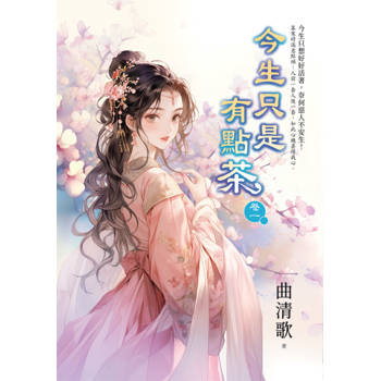 今生只是有點茶 卷一