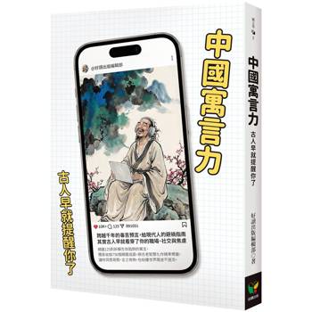 中國寓言力：古人早就提醒你了